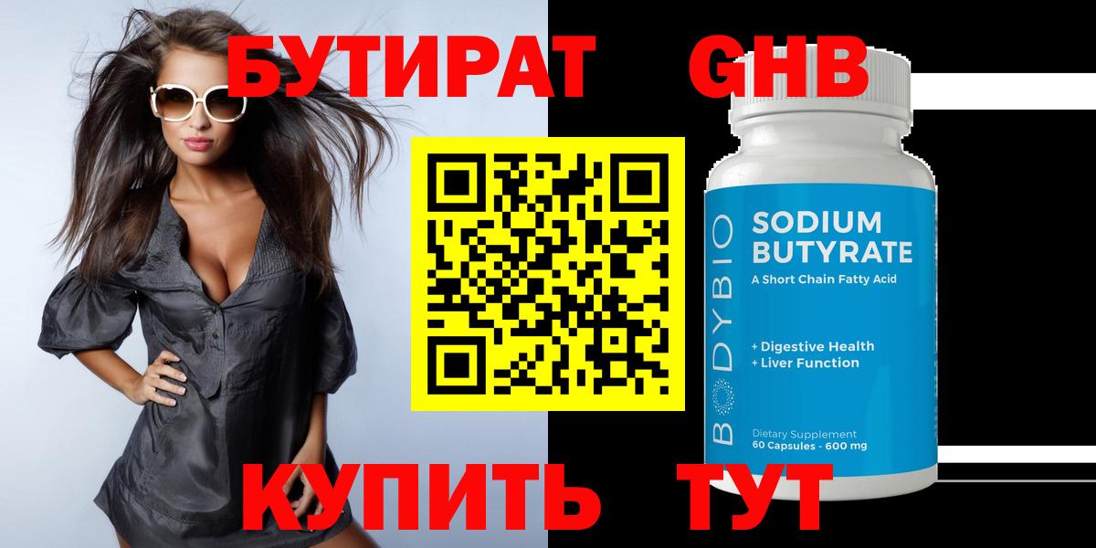 Бутират Butirat Орехово-Зуево